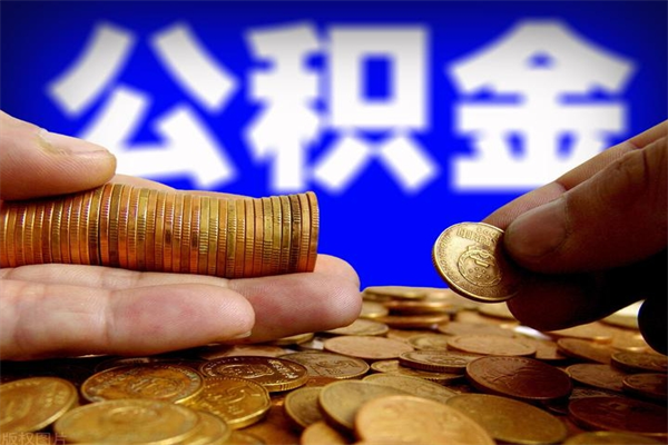 安庆个人提取公积金办法（提取个人公积金的方法）