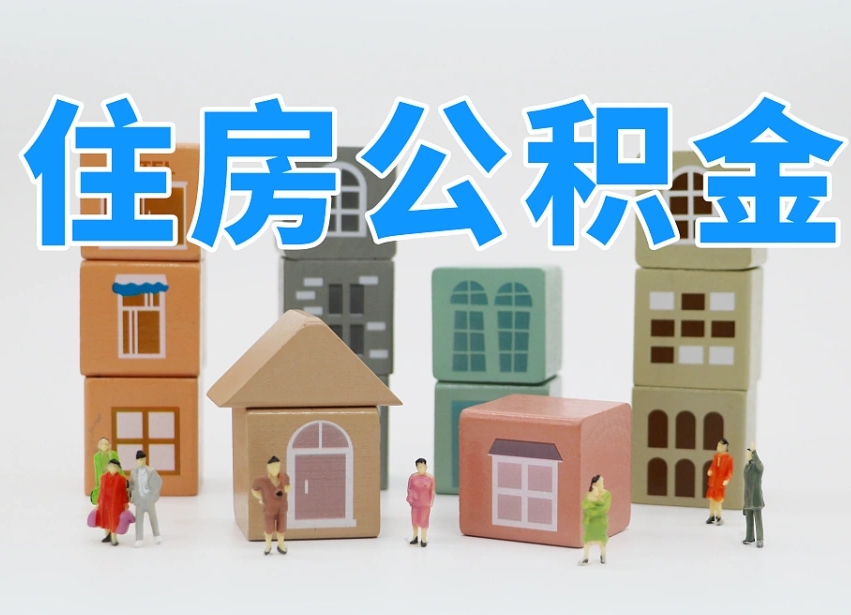 安庆我辞职了公积金怎么取（我辞职了住房公积金怎么取出来）