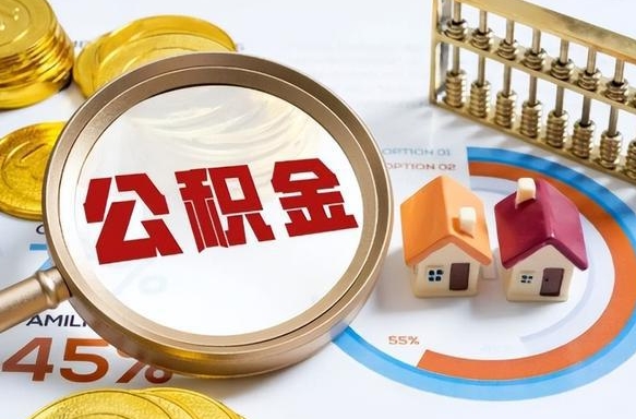 安庆个人提取公积金办法（提取个人公积金的方法）