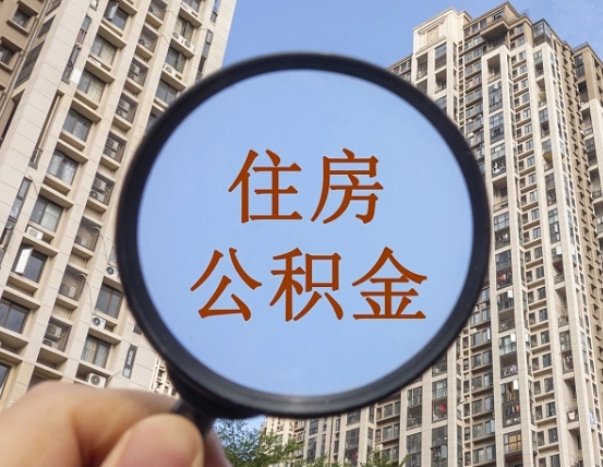 安庆退休后查不到公积金明细了吗（退休后公积金查询不到原因）
