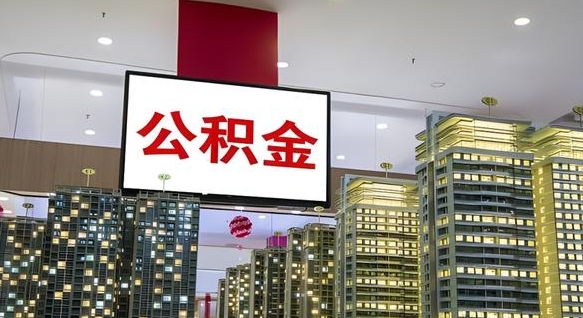 安庆我辞职了公积金怎么取（我辞职了住房公积金怎么取出来）